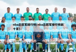 nba总冠军排行榜(nba总冠军排行榜前十名)