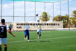 四大网球公开赛(四大网球公开赛分别是什么时间)