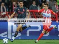 2021全运会男篮直播(2021全运会男篮直播cctv5)