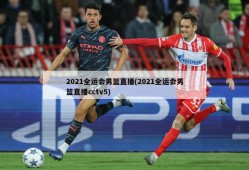 2021全运会男篮直播(2021全运会男篮直播cctv5)