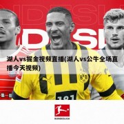 湖人vs掘金视频直播(湖人vs公牛全场直播今天视频)
