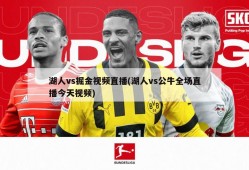 湖人vs掘金视频直播(湖人vs公牛全场直播今天视频)