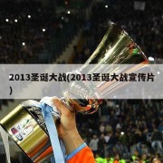 2013圣诞大战(2013圣诞大战宣传片)
