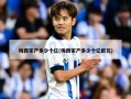 梅西家产多少个亿(梅西家产多少个亿欧元)
