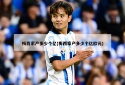梅西家产多少个亿(梅西家产多少个亿欧元)