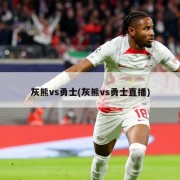灰熊vs勇士(灰熊vs勇士直播)