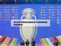 高尔夫网球频道在线直播(高尔夫网球频道在线直播回放)