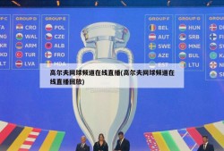 高尔夫网球频道在线直播(高尔夫网球频道在线直播回放)