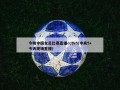 今晚中国女足比赛直播cctv5(中央5+今天现场直播)