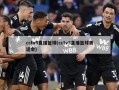 cctv5直播篮球(cctv5直播篮球奥运会)