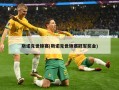 斯诺克世锦赛(斯诺克世锦赛冠军奖金)