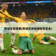 斯诺克世锦赛(斯诺克世锦赛冠军奖金)