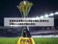 亚洲杯足球赛2024赛程中国队(亚洲杯足球赛2024赛程中国队回放)