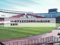 nba希罗女友吃热狗事件(nba热火队球员希罗)