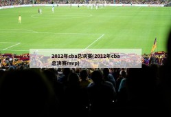 2012年cba总决赛(2012年cba总决赛mvp)