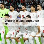 2016欧冠(2016欧冠决赛皇马vs马竞)
