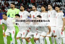 2016欧冠(2016欧冠决赛皇马vs马竞)