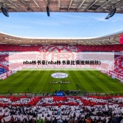 nba林书豪(nba林书豪比赛视频回放)