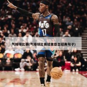 气排球比赛(气排球比赛结束感言经典句子)