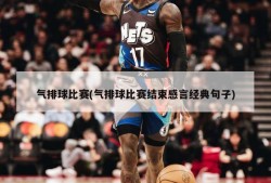 气排球比赛(气排球比赛结束感言经典句子)