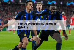 cctv5奥运会直播(cctv5奥运会直播2021)