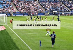 德甲联赛直播(德甲联赛直播在线观看免费)