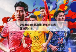 2013nba东部决赛(2013nba东部决赛g1)