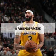 皇马直播吧(皇马tv直播)