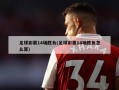 足球彩票14场胜负(足球彩票14场胜负怎么算)