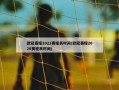 欧冠赛程2021赛程表时间(欧冠赛程2020赛程表时间)