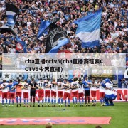cba直播cctv5(cba直播赛程表CCTV5今天直播)