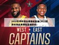 2022世界杯预选赛赛程直播(2022世界杯预选赛赛程直播回放)