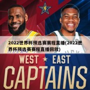 2022世界杯预选赛赛程直播(2022世界杯预选赛赛程直播回放)