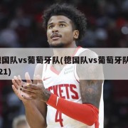德国队vs葡萄牙队(德国队vs葡萄牙队2021)
