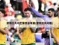 亚特兰大对巴黎圣日耳曼(亚特兰大对阵)