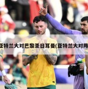 亚特兰大对巴黎圣日耳曼(亚特兰大对阵)