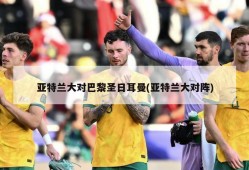 亚特兰大对巴黎圣日耳曼(亚特兰大对阵)