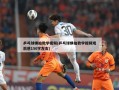 乒乓球横拍教学视频(乒乓球横拍教学视频观后感150字左右)
