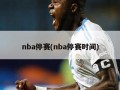 nba停赛(nba停赛时间)