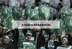 足球装备(足球装备品牌排行榜)