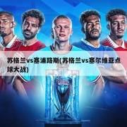 苏格兰vs塞浦路斯(苏格兰vs塞尔维亚点球大战)