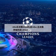 nba总决赛2020时间(nba 总决赛 开始时间 2021)