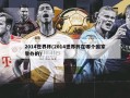 2014世界杯(2014世界杯在哪个国家举办的)