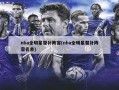 nba全明星替补阵容(nba全明星替补阵容名单)
