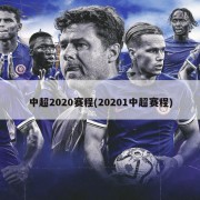 中超2020赛程(20201中超赛程)