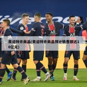 奥运特许商品(奥运特许商品预计销售额达10亿元)