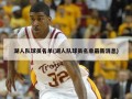 湖人队球员名单(湖人队球员名单最新消息)
