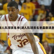 湖人队球员名单(湖人队球员名单最新消息)
