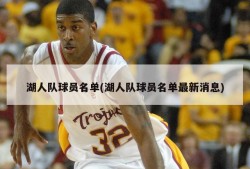 湖人队球员名单(湖人队球员名单最新消息)