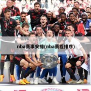 nba赛事安排(nba赛程排序)